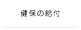 健保の給付