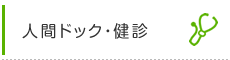 人間ドック・健診