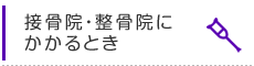 接骨院等にかかるとき