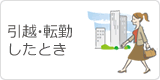 引越・転勤