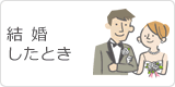 結婚