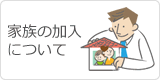 家族の加入