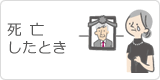 死亡