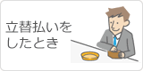 立替払い