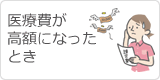 医療費が高額に