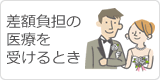 差額負担