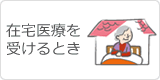 在宅医療