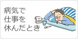 休職