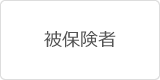 被保険者