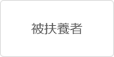 被扶養者
