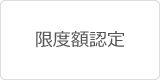 限度額認定