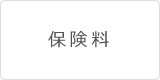 保険料