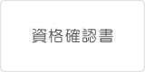 保険証