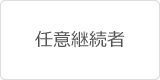 任意継続者