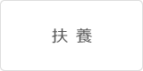 扶養