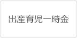 出産育児一時金
