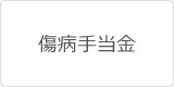 傷病手当金