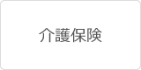 介護保険