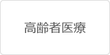高齢者医療