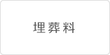 埋葬料