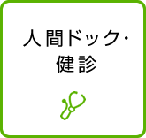 人間ドック・健診