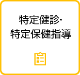 特定健診・特定保健指導