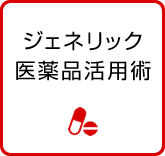 ジェネリック医薬品活用術