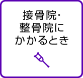 接骨院等にかかるとき